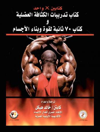  كتابين × واحد : كتاب \تدريبات الكثافة العضلية\ ؛ وكتاب \70 ثانية لقوة وبناء الأجسام\