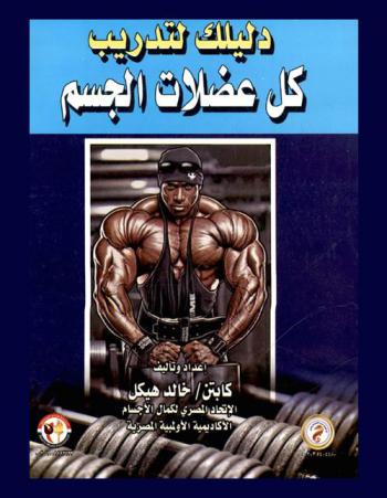 دليلك لتدريب كل عضلات الجسم : أكثر من 130 تمرين لبناء الجسم
