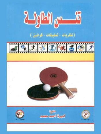  تنس الطاولة : (نظريات-تطبيقات-قوانين)