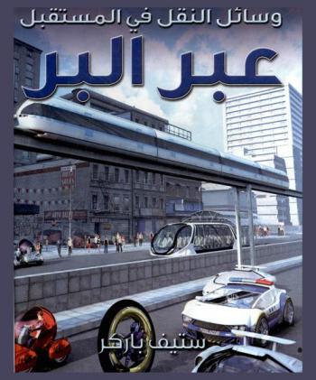  وسائل النقل في المستقبل عبر البر