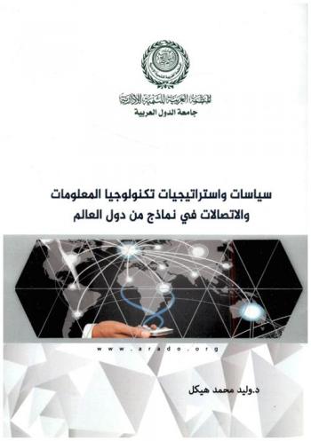 سياسات واستراتيجيات تكنولوجيا المعلومات والاتصالات في نماذج من دول العالم
