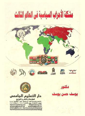  مشكلة الأحزاب السياسية في العالم الثالث