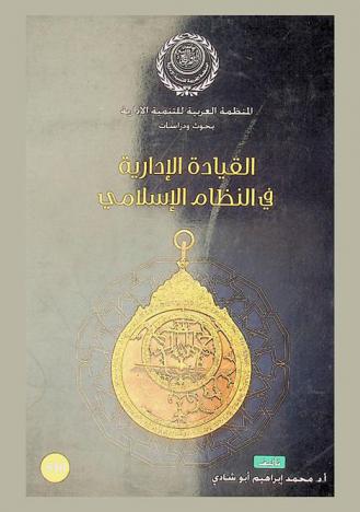  القيادة الإدارية في النظام الإسلامي