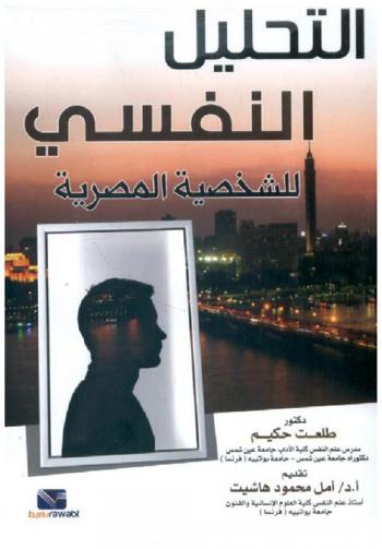  التحليل النفسي للشخصية المصرية