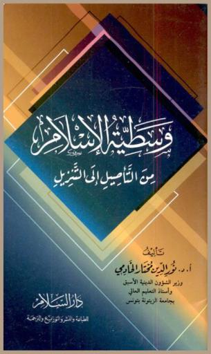  وسطية الإسلام من التأصيل إلى التنزيل