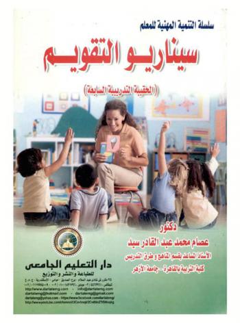  سيناريو التقويم : (الحقيبة التدريبية السابعة)