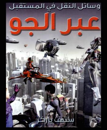 وسائل النقل في المستقبل عبر الجو