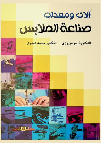  آلات ومعدات صناعة الملابس