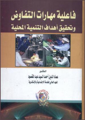  فاعلية مهارات التفاوض وتحقيق أهداف التنمية المحلية في المظمات غير الحكومية