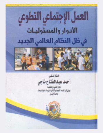 العمل الاجتماعي التطوعي : \الأدوار والمسئوليات\ في ظل النظام العالمي الجديد