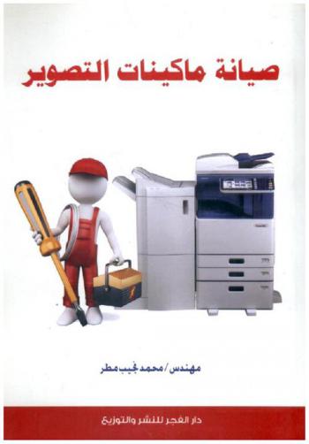  صيانة ماكينات التصوير
