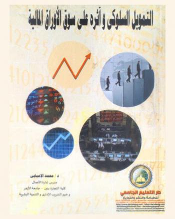  التمويل السلوكي وأثره على سوق الأوراق المالية