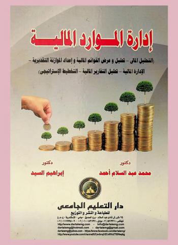  إدارة الموارد المالية : (التحليل المالي-تحليل وعرض القوائم المالية وإعداد الموازنة التقديرية-الإدارة المالية-تحليل التقارير المالية-التخطيط الاستراتيجي)