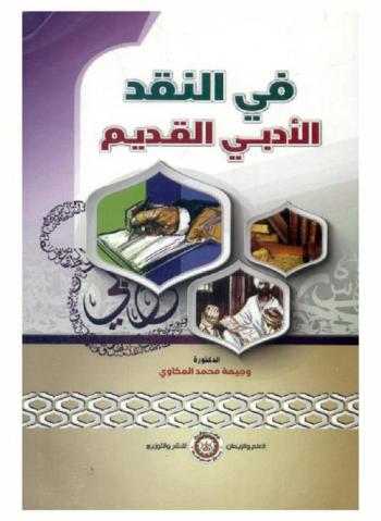 في النقد الأدبي القديم