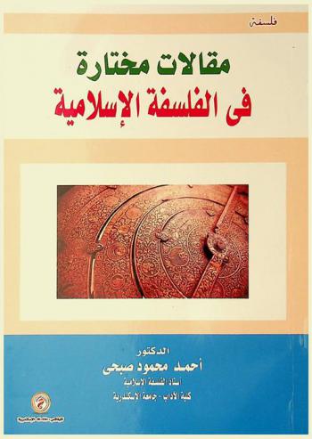  مقالات مختارة في الفلسفة الإسلامية