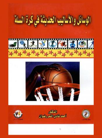  الوسائل والأساليب الحديثة في كرة السلة