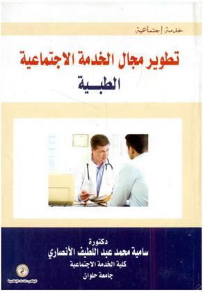  تطوير مجال الخدمة الاجتماعية الطبية