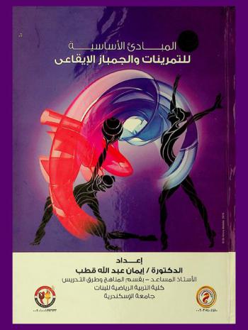 المبادئ الأساسية للتمرينات والجمباز الإيقاعي