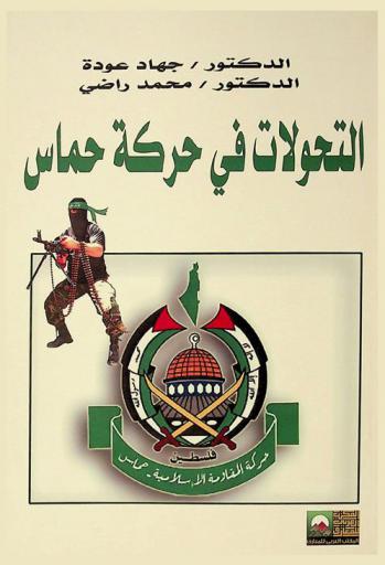  \التحولات بحركة حماس\