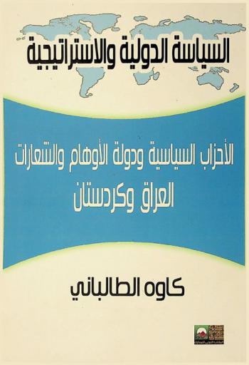  الأحزاب السياسية ودولة الأوهام والشعارات : العراق وكردستان