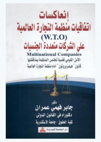  انعاكسات اتفاقيات منظمة التجارة العالمية (W. T. O) على الشركات متعددة الجنسيات