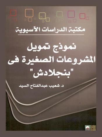  نموذج تمويل المشروعات الصغيرة في \بنجلادش\ (الفترة من 1980 حتي 2000)