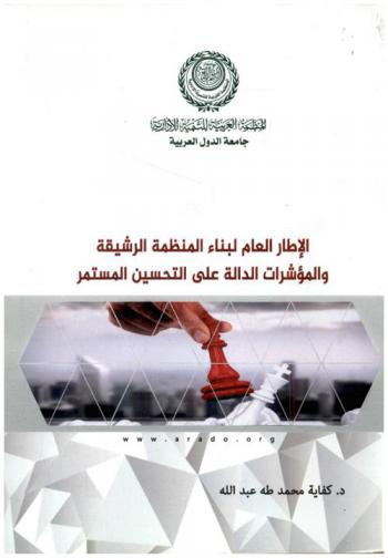  الإطار العام لبناء المنظمة الرشيقة والمؤشرات الدالة على التحسين المستمر : دراسة استكشافية في شركات صناعة الأدوية الأردنية