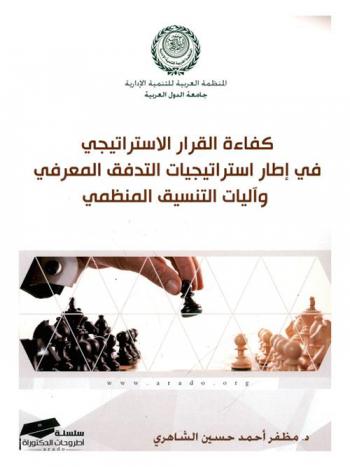 كفاءة القرار الاستراتيجي في إطار استراتيجيات التدفق المعرفي وآليات التنسيق المنظمي : (دراسة تحليلية لآراء عينة من العاملين في شركة نفط الشمال)