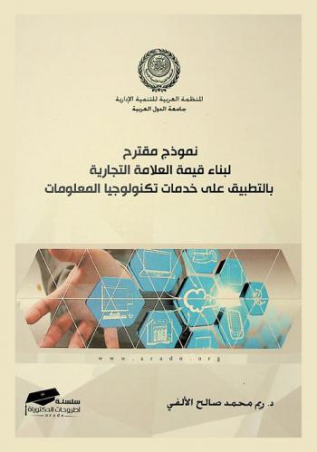نموذج مقترح لبناء قيمة العلامة التجارية بالتطبيق على خدمات تكنولوجيا المعلومات