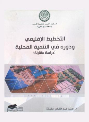  التخطيط الإقليمي ودوره في التنمية المحلية : (دراسة مقارنة)