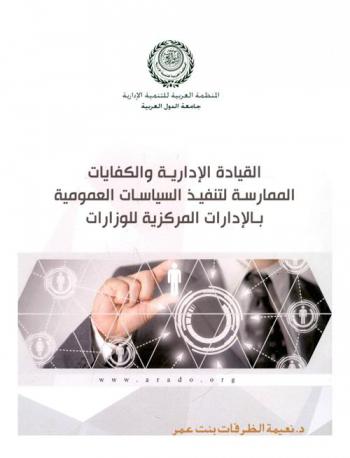  القياداة الإدارية والكفايات الممارسة لتنفيذ السياسات العمومية بالإدارات المركزية للوزارات : (دراسة ميدانية مقارنة بين القيادات النسائية والرجالية)