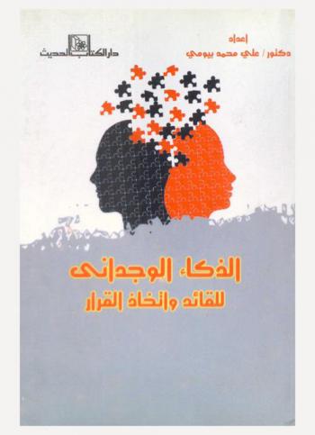 الذكاء الوجداني للقائد واتخاذ القرار