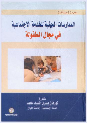  الممارسات المهنية للخدمة الاجتماعية في مجال الطفولة