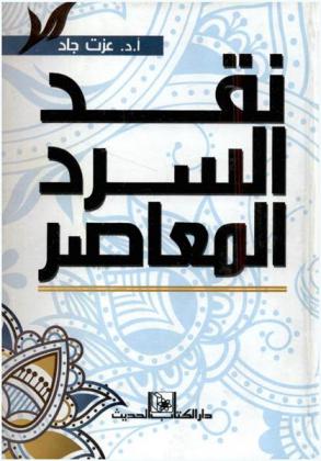  نقد السرد المعاصر