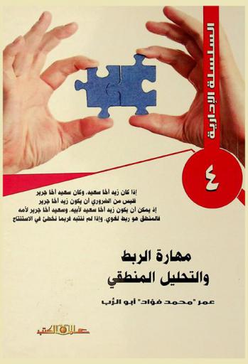  مهارات الربط والتحليل المنطقي