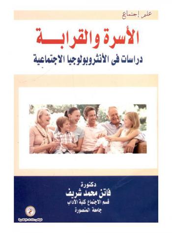 الأسرة والقرابة : دراسات في الأنثروبولوجيا الاجتماعية