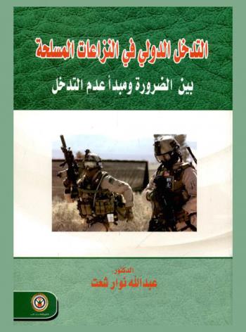  التدخل الدولي في النزاعات المسلحة بين الضرورة ومبدأ عدم التدخل