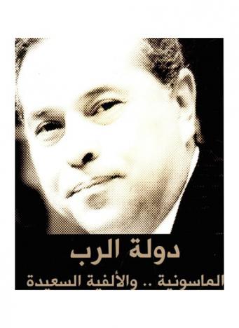  دولة الرب : الماسونية .. والألفية السعيدة