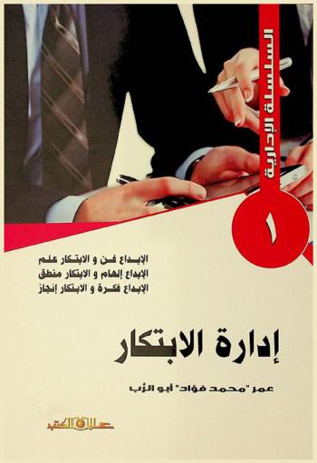  إدارة الابتكار : \الإبداع فن والابتكار علم، الإبداع إلهام والابتكار منطق، الإبداع فكرة والابتكار إنجاز\