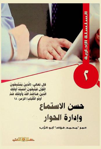 حسن الاستماع وإدارة الحوار : قال تعالى : \الذين يستمعون القول فيتبعون أحسنه أولئك الذين هداهم الله وأولئك هم أولو الألباب\ (الزمر : 18)