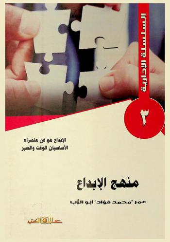 منهج الإبداع : الإبداع والعبقرية ليستا بحاجة إلى ذكاء خارق وإنما بحاجة فقط إلى صبر في التفكير