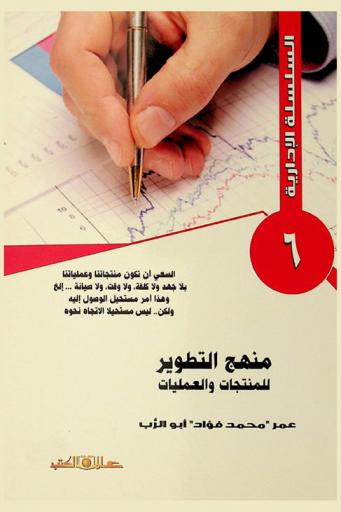 منهج التطوير للمنتجات والعمليات