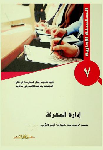 إدارة المعرفة : كيفية تعميم أفضل الممارسات في ثنايا المؤسسة بطريقة تلقائية وغير مركزية