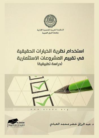  استخدام نظرية الخيارات الحقيقية في تقييم المشروعات الاستثمارية : (دراسة تطبيقية في الصناعة النفطية العراقية)