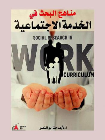  مناهج البحث في الخدمة الاجتماعية = Social research in work curriculum