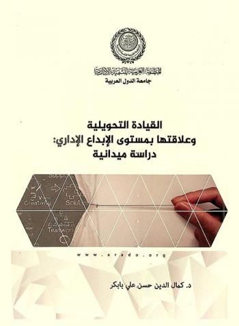 القيادة التحويلية وعلاقتها بمستوى الإبداع الإداري  : دراسة ميدانية على قطاع الاتصالات في السودان في الفترة من 1993-2010