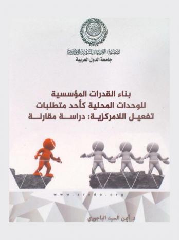  بناء القدرات المؤسسية للوحدات المحلية كأحد متطلبات تفعيل اللامركزية : (دراسة مقارنة مع تطبيق علي الحالة المصرية)
