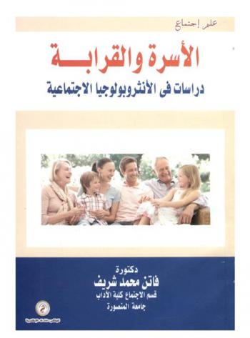 الأسرة والقرابة : دراسات في الأنثروبولوجيا الاجتماعية