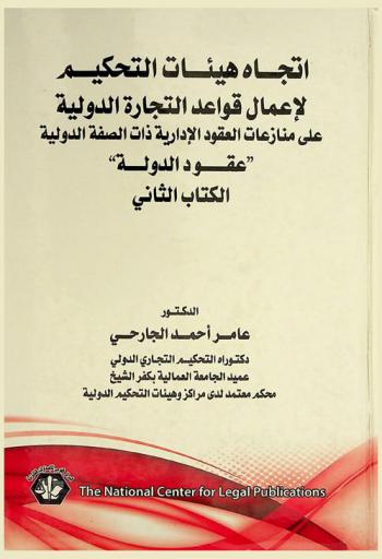  اتجاه هيئات التحكيم لأعمال قواعد التجارة الدولية على منازعات العقود الإدارية ذات الصفة الدولية : عقود الدولة