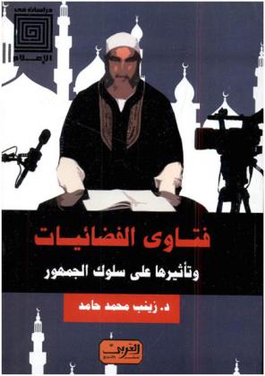 فتاوى الفضائيات وتأثيرها علي سلوكيات الجمهور